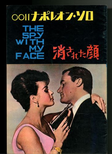 Amazon.co.jp: A1697イ映画 パンフレット 「0011ナポレオンソロ