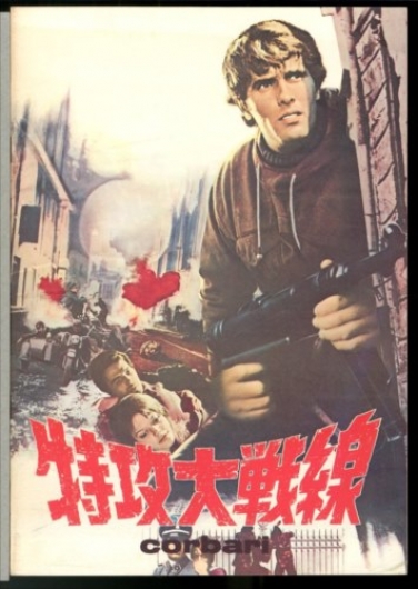 特攻大戦線 [海星堂書店]