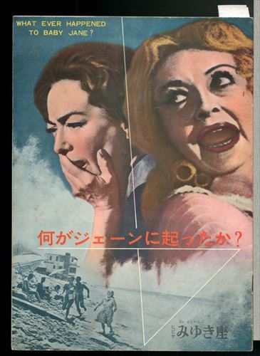 何がジェーンに起こったか？（館名入り） [海星堂書店]