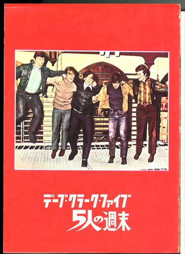デーブ・クラーク・ファイブ 5人の週末(株式会社 大阪映画実業社 