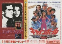 キャノンボール/エンドレス・ラブ（毎日ホール大劇場/シネチカ